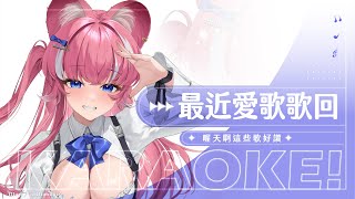 【歌回】最近愛歌歌回: 喔天啊這些歌好讚｜煌Kirali