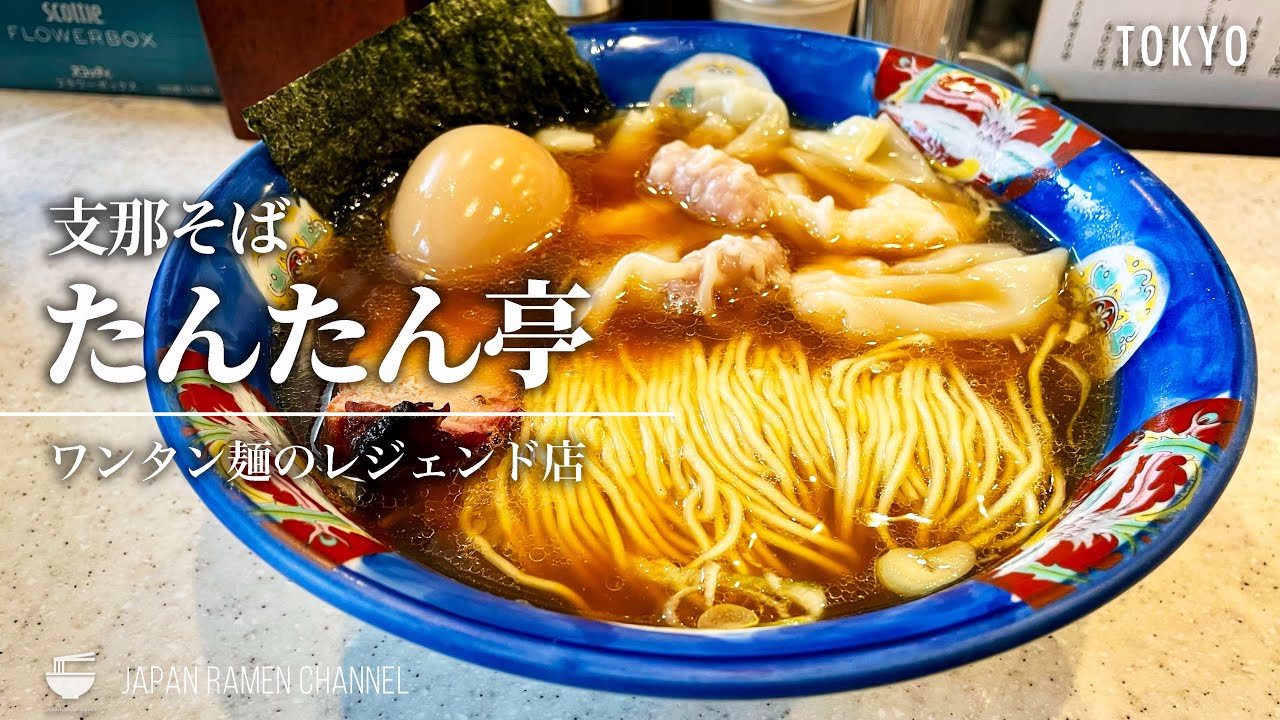 【たんたん亭系の総本山！】支那そば たんたん亭【浜田山駅｜東京】｜Shinasoba Tantantei【創業40年を越える老舗の銘店】