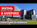 ОБЗОР ЖИЛЬЯ В АМЕРИКЕ. ПОКАТУШКИ ПО РАЙОНАМ.