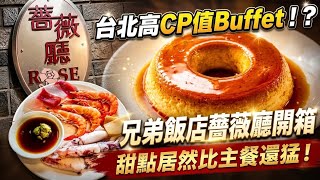 台北高CP值Buffet！？兄弟飯店薔薇廳開箱｜甜點居然比主餐還猛！#吃到飽 #薔薇廳 #台北美食 #cp值 #甜點 