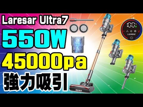 Laresar Ultra7 コードレス掃除機 550W ロングバージョン