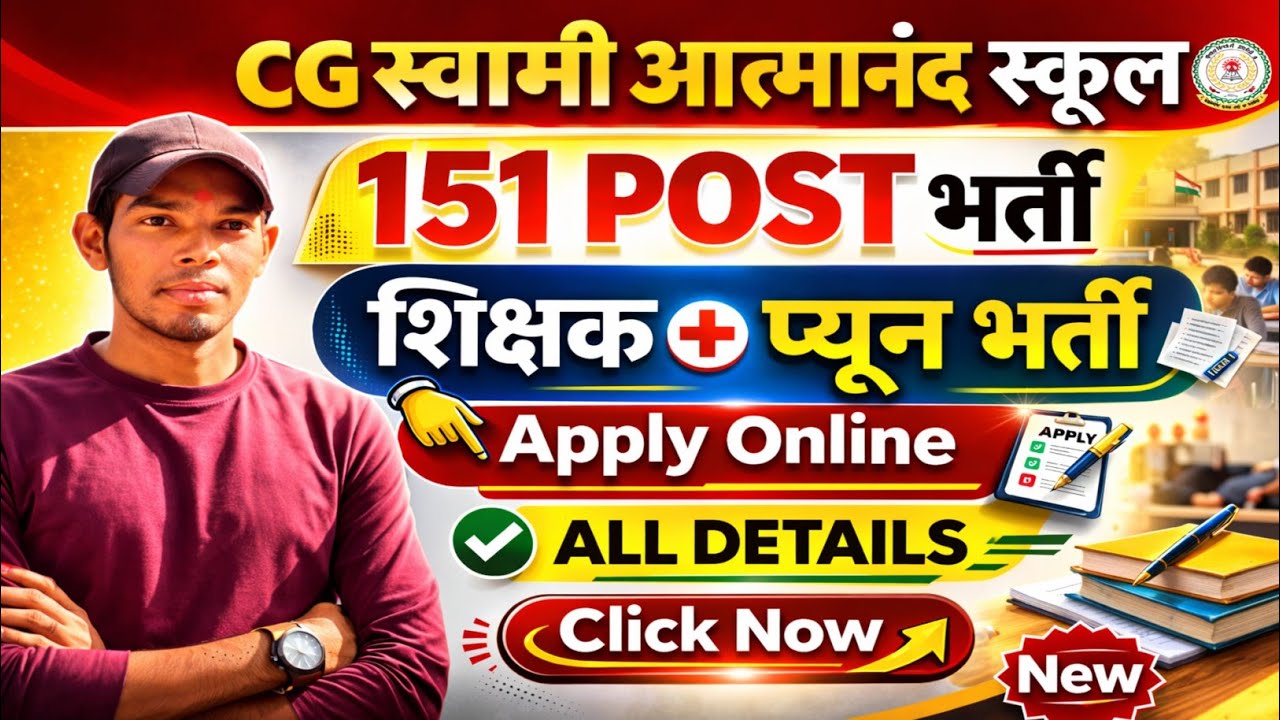 CG स्वामी आत्मानंद स्कूल भर्ती 2026 | 151 पोस्ट शिक्षक + प्यून भर्ती | Apply Online | Full Details