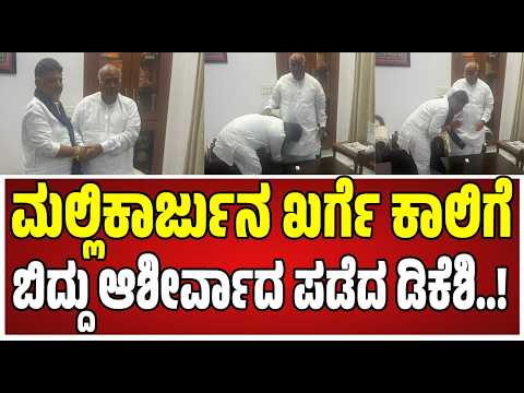 DK Shivakumar Meet Kharge :  ದೆಹಲಿಯಲ್ಲಿ ಮಲ್ಲಿಕಾರ್ಜುನ ಖರ್ಗೆ ನಿವಾಸಕ್ಕೆ ಭೇಟಿ ಕೊಟ್ಟ ಡಿಕೆಶಿ..! #dks