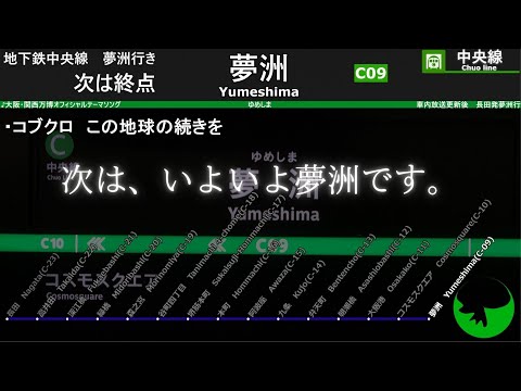 放送更新後 万博開催時 Osaka Metro中央線 車内放送 長田 夢洲 長田発夢洲行き 2025年8月 