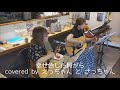幸せ色した貝がら/シモンズ、cover【えっちゃん と さっちゃん】by 歌声サロン(楽彩の会) ライブコーナー