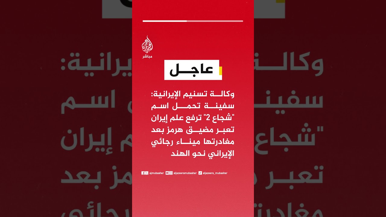 عاجل | وكالة تسنيم الإيرانية: سفينة تحمل اسم "شجاع 2" ترفع علم إيران تعبر مضيق هرمز