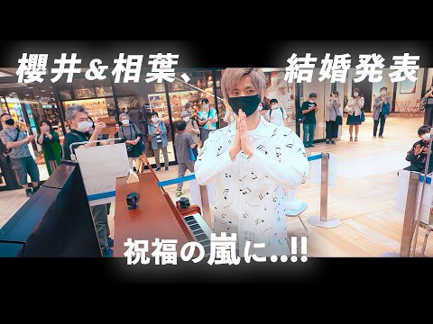 【嵐・櫻井&相葉】結婚発表、直後に弾くOne Love&Love so sweet【ストリートピアノ】
