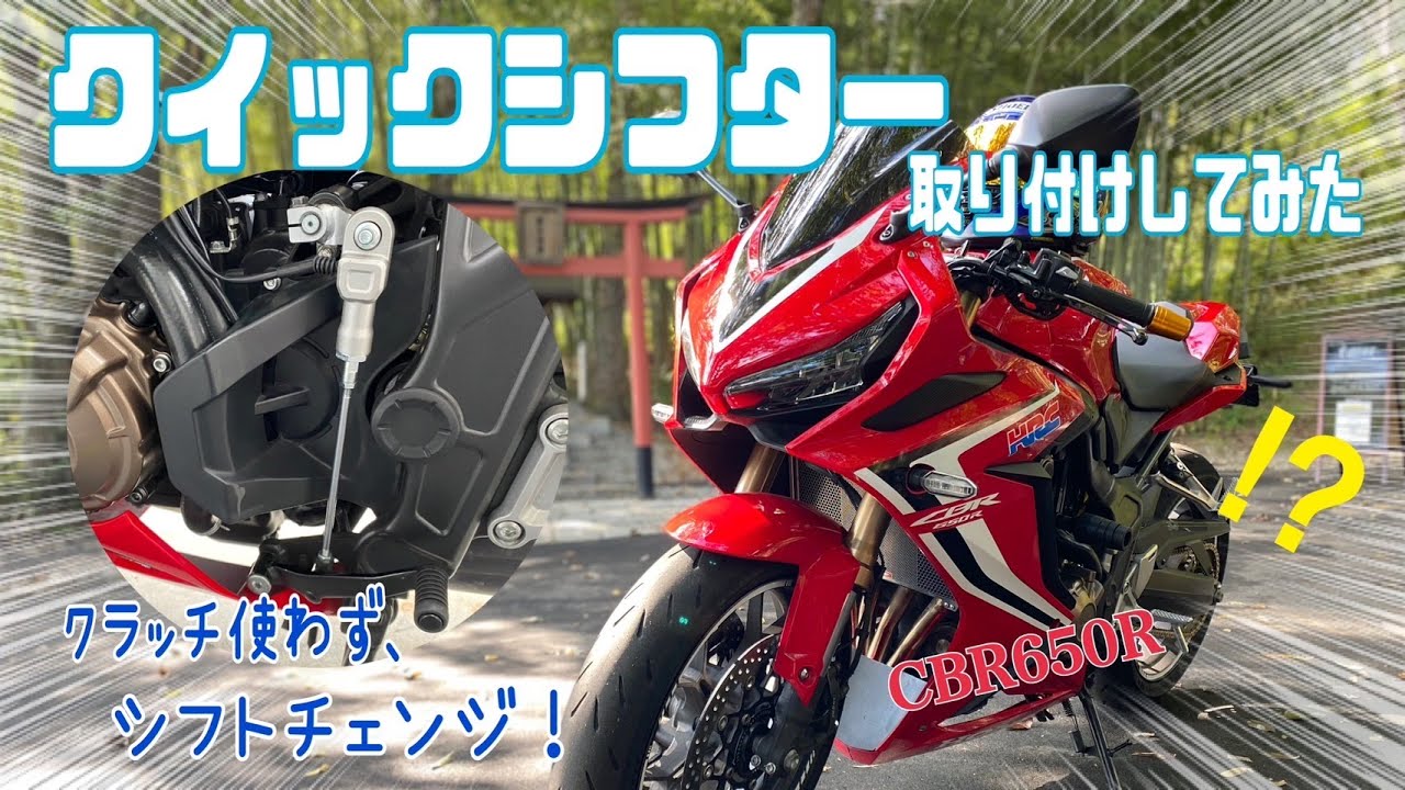 クラッチ握らずシフトチェンジ！クイックシフター取り付けてみた - YouTube