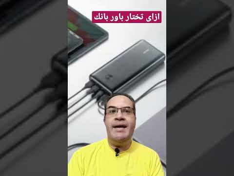 ازاى تختار باور بانك مناسب