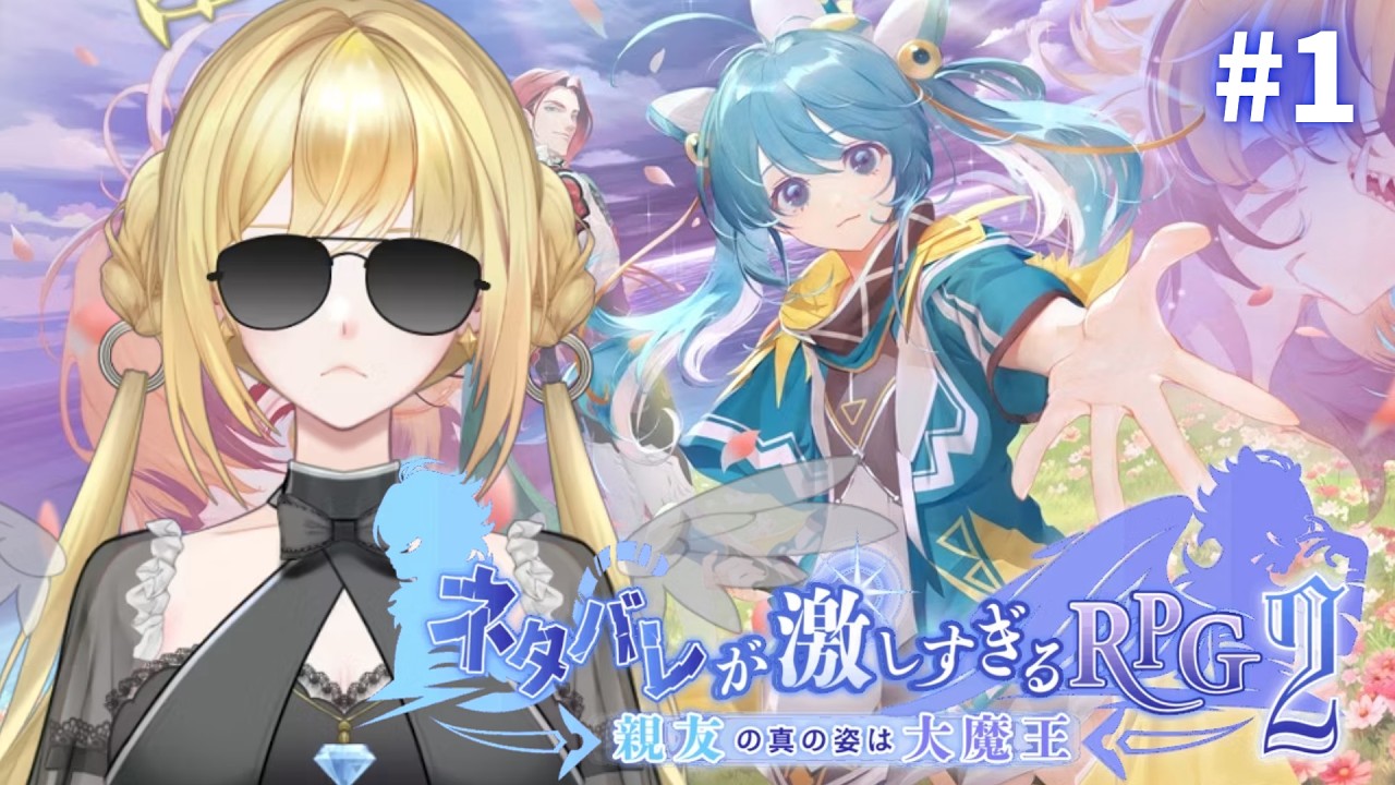 #1【 ネタバレが激しすぎるRPG2―親友の真の姿は大魔王― 】ネタバレされよう【 #月河咲月 #咲月LIVE #Vtuber 】
