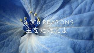 10,000reason主をたたえよJapanese and  English lyrics 日本語と英語の歌詞