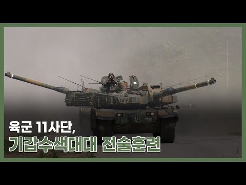 육군 <strong>11사단</strong>, 기갑수색대대 전술훈련
