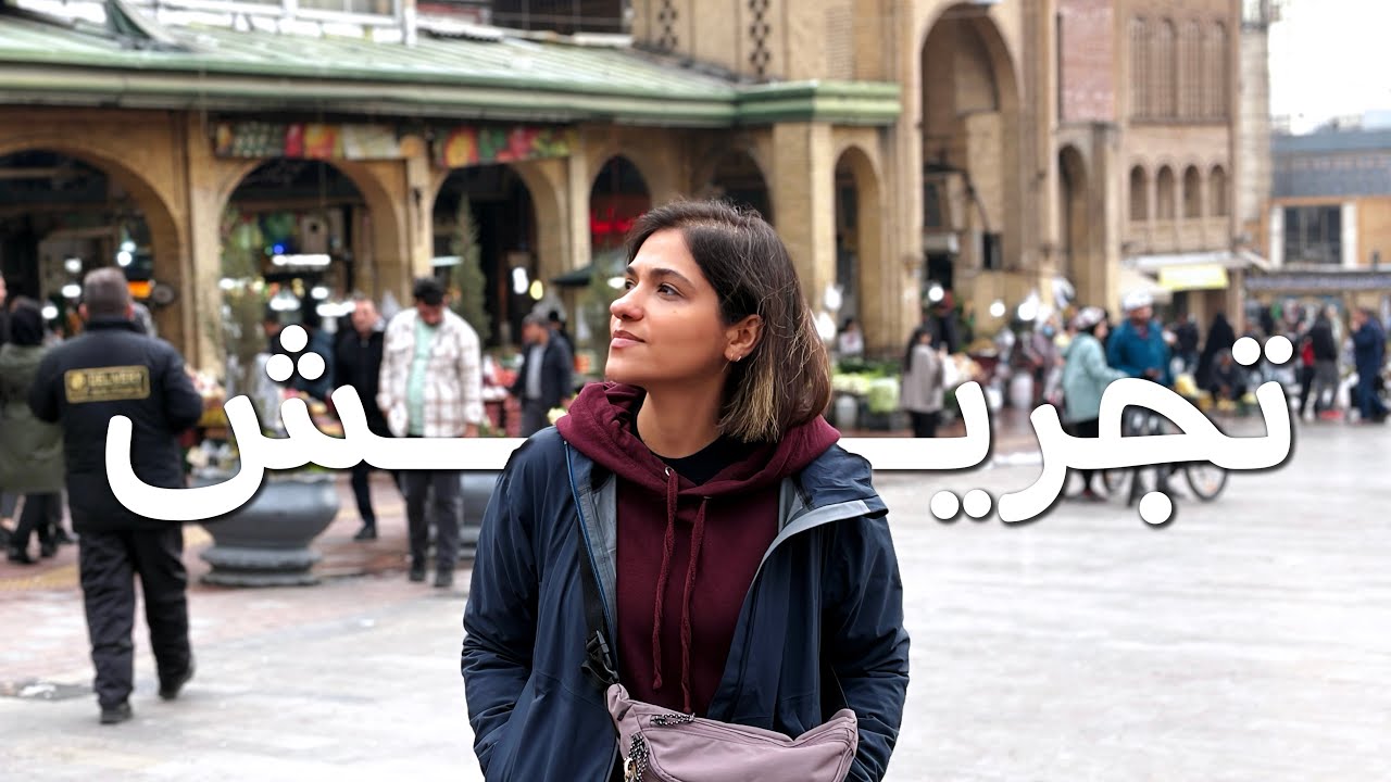 یک روز پاییزی در تجریش | از بازار تا باغ فردوس