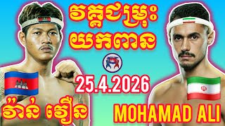 Van Voerun Cambodiairan Mohammed Ali I 25.4.2026, Amazing Kunkhmer The Best Boxing