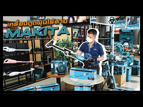 รีวิวเครื่องดูดฝุ่นไร้สาย Makita DCL281F