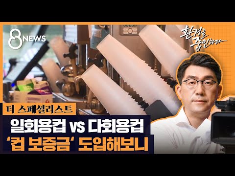   일회용컵 Vs 다회용컵 보증금 제주의 실험은 SBS 더스페셜리스트