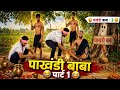 पाखंडी बाबा पार्ट 1 ||| pakhandi baba part 1 # comedy video #hasimazak #funnycomedy #fun #hasi 