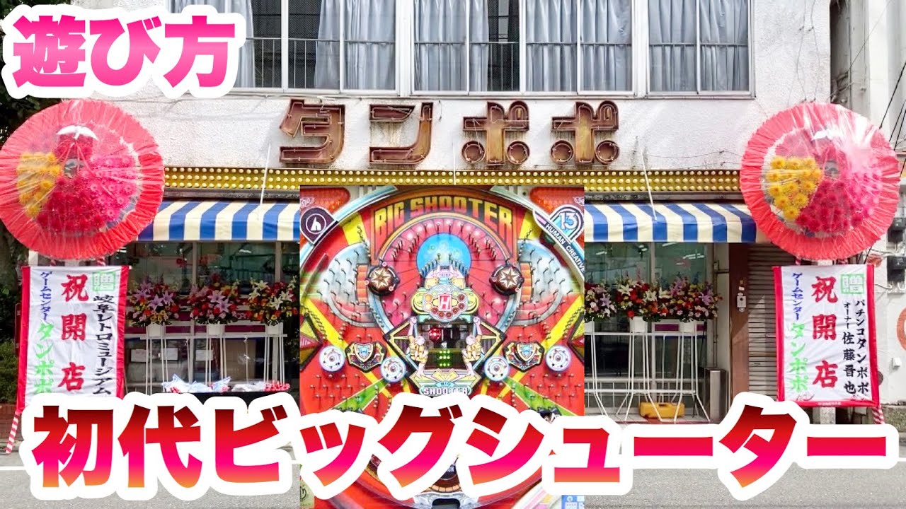 ゲームセンタータンポポ 初代ビッグシューター 定量到達まで存分に楽しむ 昭和61年の台を実践 Youtube