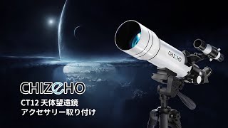 Chizeho Ct12天体望遠鏡アクセサリ一取り付け