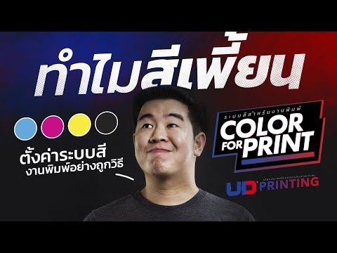 วีดีโอ: วิธีสร้างโปรไฟล์สีสำหรับเครื่องพิมพ์