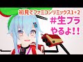 無頼星（ブラスター）れんこ の #生ブラ 『ファミコンリミックス1+2』