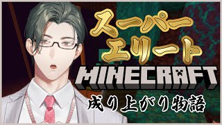 【Minecraft】スーパーエリート、マイクラ成り上がり物語 第6話「要塞攻略」【 にじさんじ / 五木左京 】 #五木さきょう中