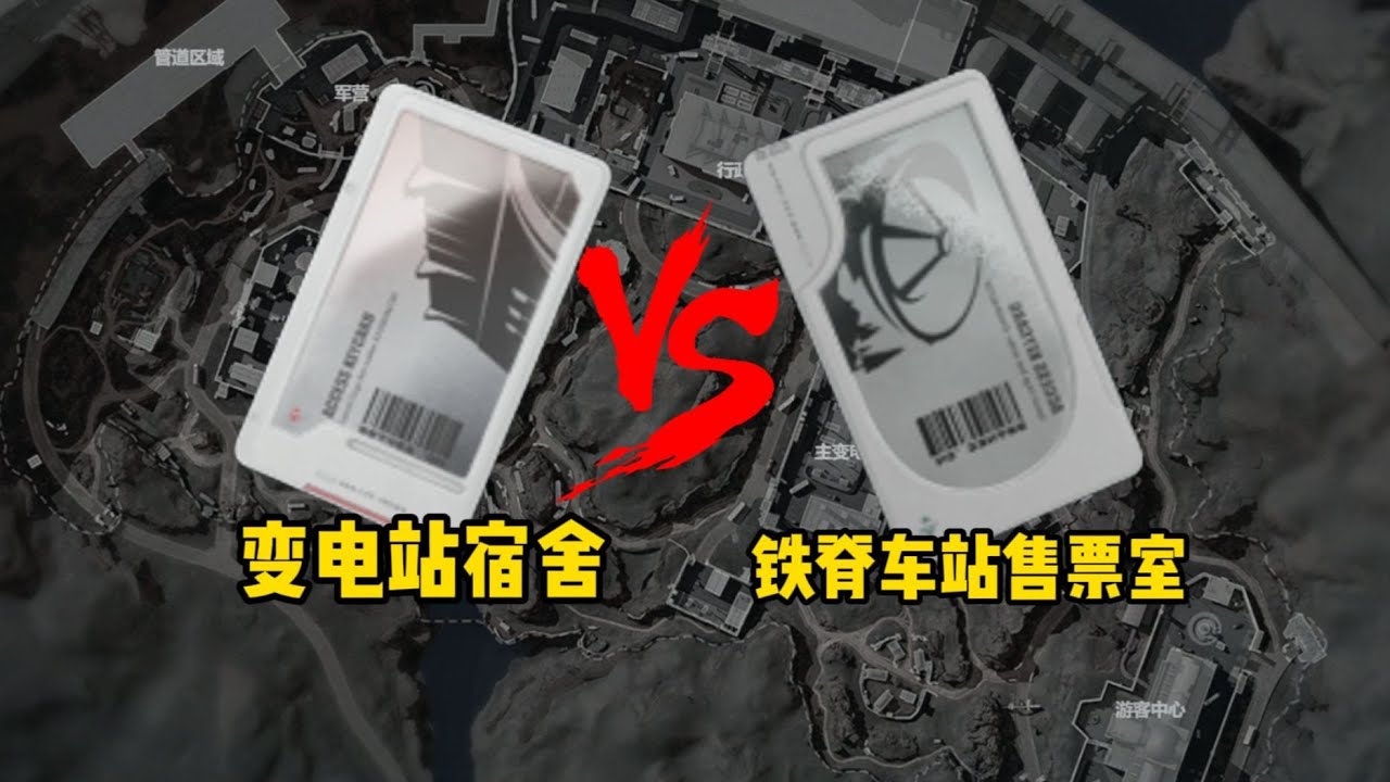 变电站宿舍vs铁脊车站售票室！谁的爆率更高？#三角洲行动