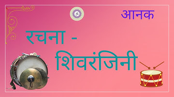 आनक रचना शिवरंजिनी (मौखिक) || Anak Rachna Shivranjini (Maukhik) || RSS Ghosh