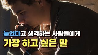 나이만 먹고 이룬 게 아무것도 없습니다