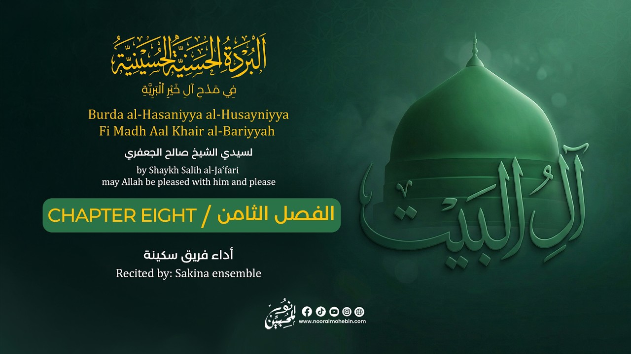 البردة الحسنية الحسينية | الفصل الثامن | أداء فريق سكينة