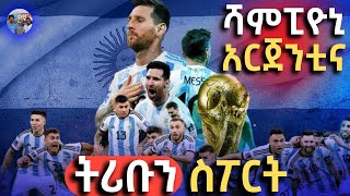 እግር ኳስ ለውበት ሞናሊዛው የማታ ማታ እጁን በምጥ ሰጠ tribune sport ትሪቡን ስፖርት | የዓለም ዋንጫ ፍፃሜ ትኩረት Argentina champion