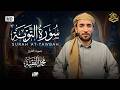 سورة التوبة كاملة بصوت خاشع ومؤثر للقارئ محمد الفقيه تلاوة تهز القلوب