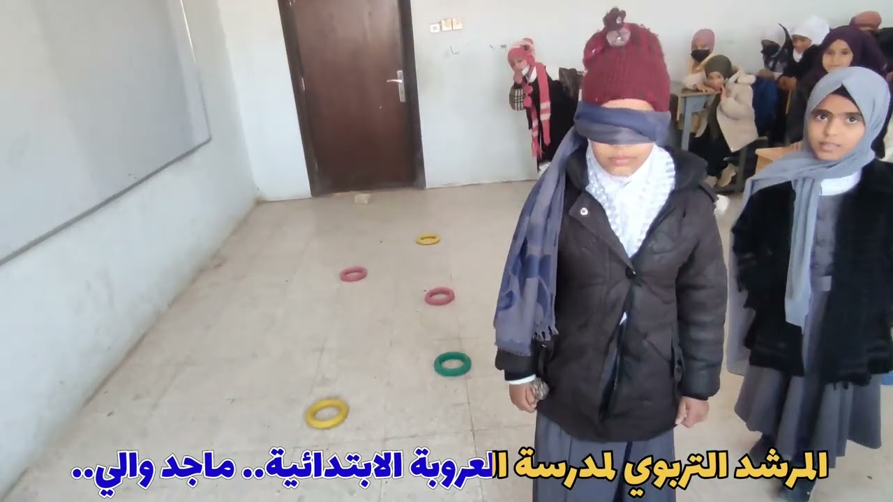 توجيه جمعي والعاب تحفيزية لزيادة الثقة بين الصديقين ضمن حقوق الانسان شرح العبة بالوصف .. ماجد والي