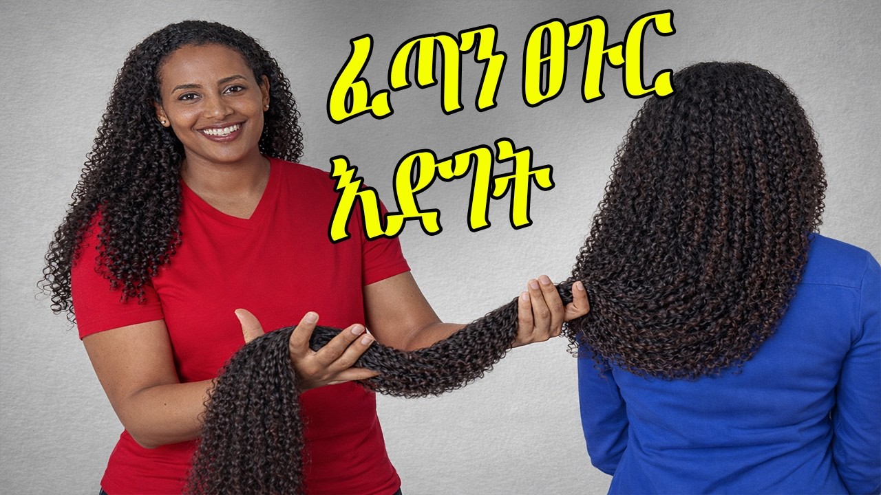 ማንም የማይነግራችሁ ፀጉርሽን በፍጥነት ለማሳደግ 4 ምስጢራዊ ዘዴዎች!