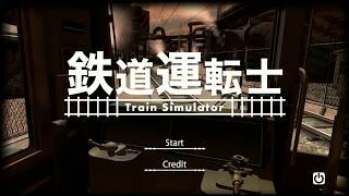 鉄道運転士 Railroad operator　住宅ステージ screenshot 3