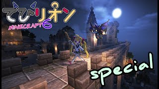 でびリオン】Minecraft 廃墟のお城～でびリオンの小さな冒険～（マイクラ）