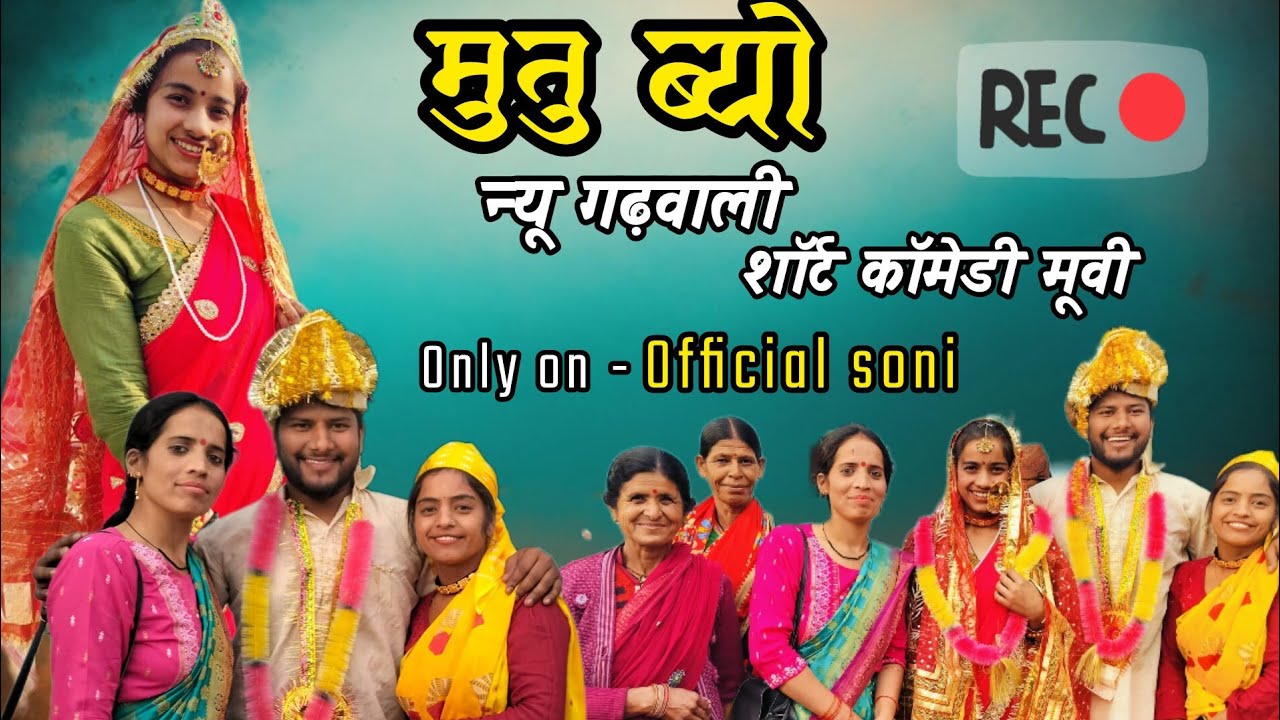 मुतु ब्यो गढ़वाली कॉमेडी फिल्म (gadwali comedy film) मजेदार और धमाकेदार  @officialsoni3526#comedy