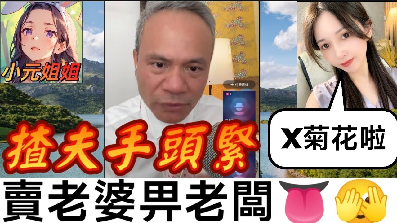 揸夫手頭緊,賣老婆畀老闆👅🫣 Elaine:自己菊花啦..| 天華哥談感情 #小元姐姐 #小元情感分享 #情感 #廣東話 Twah 9 22 NO