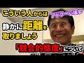 0584 こういう人からは静かに距離を取りましょう アドラー「競合的態度」について