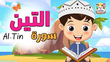 تعليم القران الكريم للأطفال سورة التين
