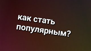 Как Стать Популярным? Ответ У Меня😮