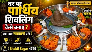 घर पर पार्थिव शिवलिंग कैसे बनाएं | Parthiv Shivling Kaise Banaye | सावन विशेष#bhaktisagar4749