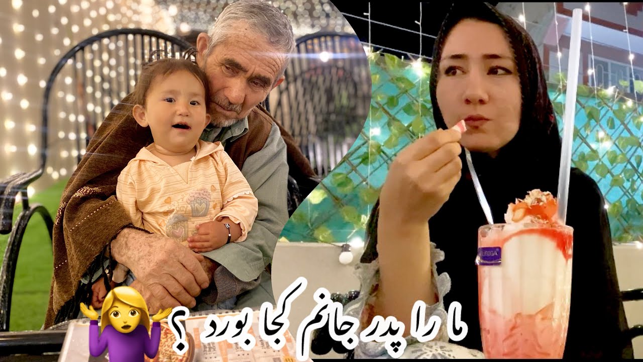 مارا پدر جانم کجا بورد ؟#2026 #food #vlog #cooking 