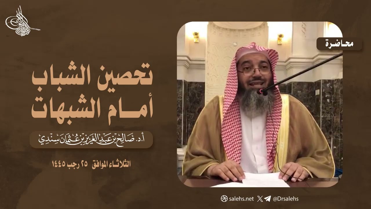 تحصين الشباب أمام الشبهات. أ .د صالح بن عبدالعزيز سندي.
