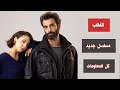 مسلسل جديد النهب بطولة ايلكر كاليلي و اويكو كارايال القصة و موعد العرض 