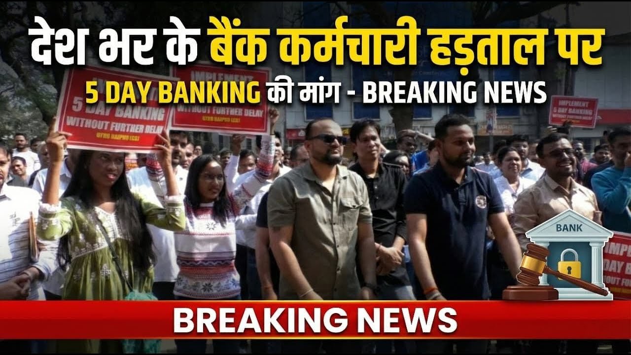 देशभर के बैंक बंद: 5-दिवसीय कार्य सप्ताह की मांग पर बैंक कर्मचारियों की हड़ताल | Public Bank Strike