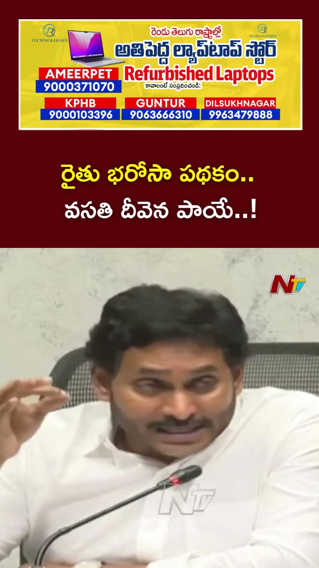 YS Jagan Rhyming 'PAAYE' on Govt Schemes | Ntv