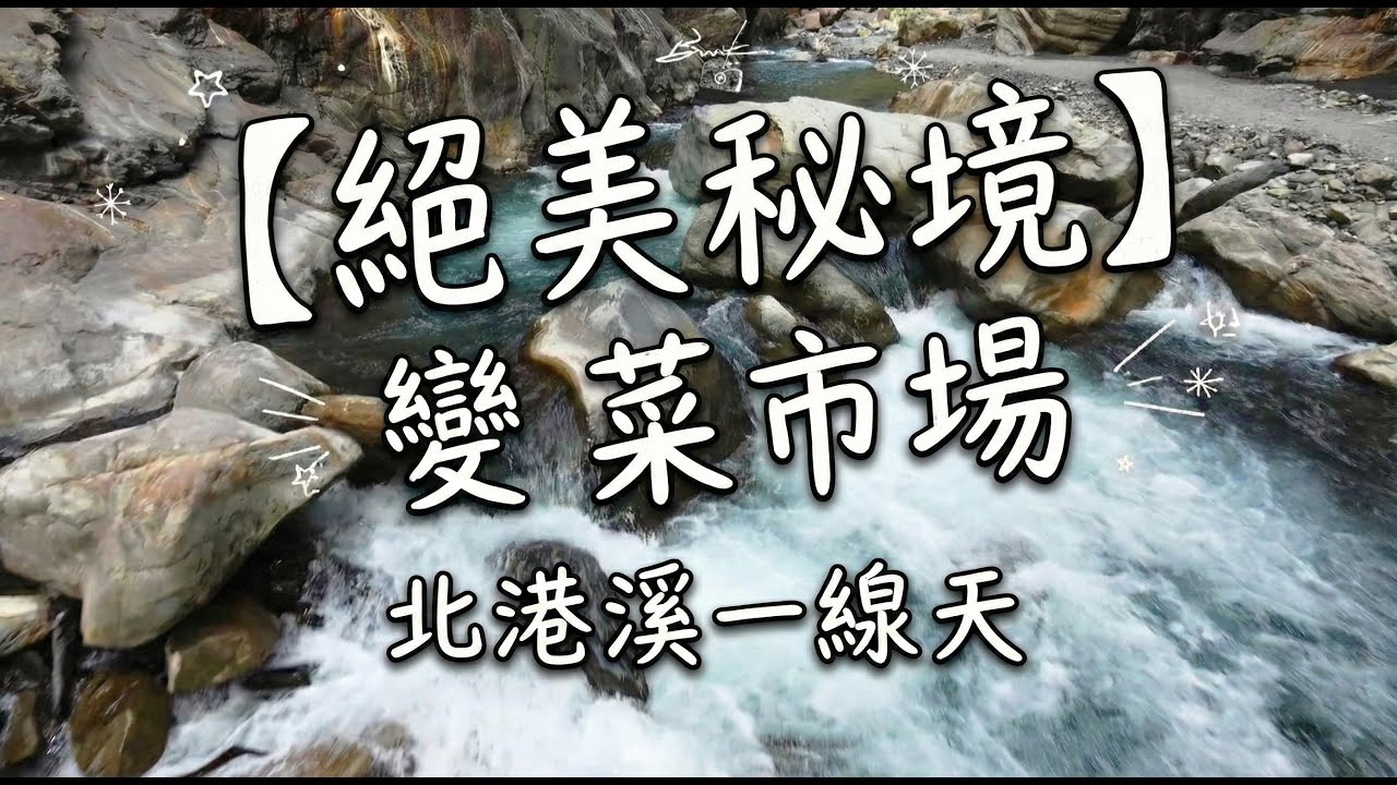 絕美秘境崩壞？ 惠蓀林場北港溪便道：絕美一線天竟變「菜市場」