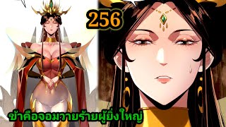 Download Lagu (256) ข้าคือจอมวายร้ายผู้ยิ่งใหญ่ (ไอเหลี่ยม) #มังงะจีน #มังงะพระเอกเทพ พากย์มังงะ สปอยนรก ฮาเร็ม MP3 Download Lagu (256) ข้าคือจอมวายร้ายผู้ยิ่งใหญ่ (ไอเหลี่ยม) #มังงะจีน #มังงะพระเอกเทพ พากย์มังงะ สปอยนรก ฮาเร็ม MP3