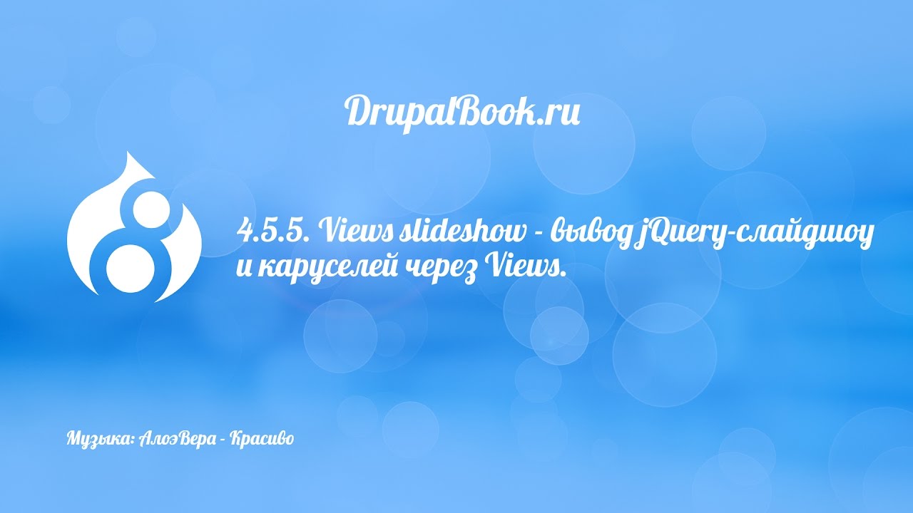 4.5.5. Views slideshow - вывод jQuery-слайдшоу и каруселей через Views